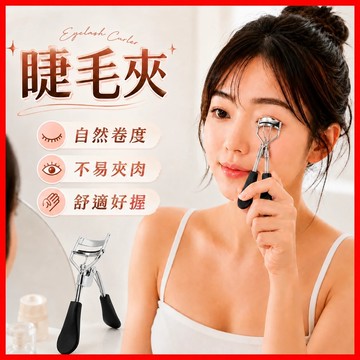 【挑戰蝦皮最低價】睫毛夾 化妝工具 夾睫毛 捲翹睫毛夾 定型睫毛夾 新手睫毛夾 睫毛捲翹器 新手神器 不傷睫毛