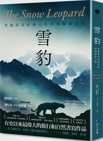 雪豹：穿越喜馬拉雅山的性靈探索之旅（名家譯本經典回歸）【城邦讀書花園】