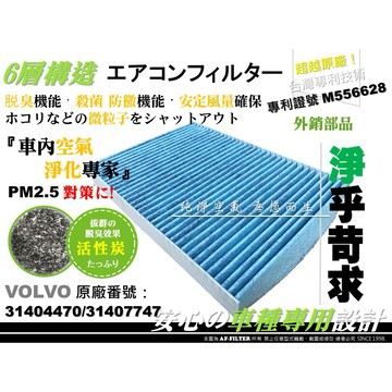 【AF】6層專利 VOLVO S90 D4 T5 16- 原廠 正廠 型 活性碳 冷氣濾網 空調濾網 冷氣芯 空氣濾網