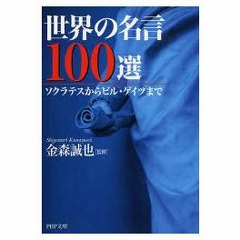 新品本 世界の名言100選 ソクラテスからビル ゲイツまで 金森誠也 監修 通販 Lineポイント最大0 5 Get Lineショッピング