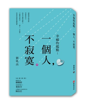 幸福的起點：一個人，不寂寞[二手書_良好]