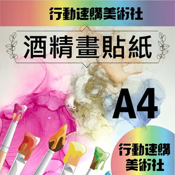 【克林艾瀝紙】 酒精畫貼紙 酒精墨水紙 酒精墨水畫專用紙 YUPO 酒精畫 麥克筆 水彩 壓克力 酒墨紙 流動畫 粉彩