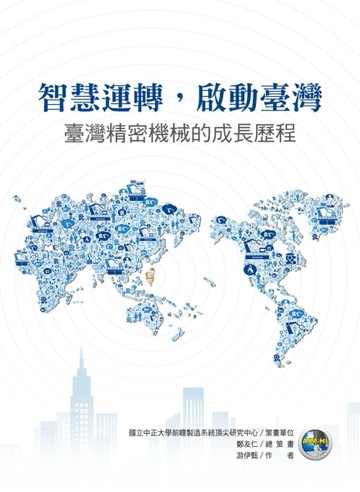 智慧運轉啟動台灣：臺灣精密機械的成長歷程[二手書_良好]