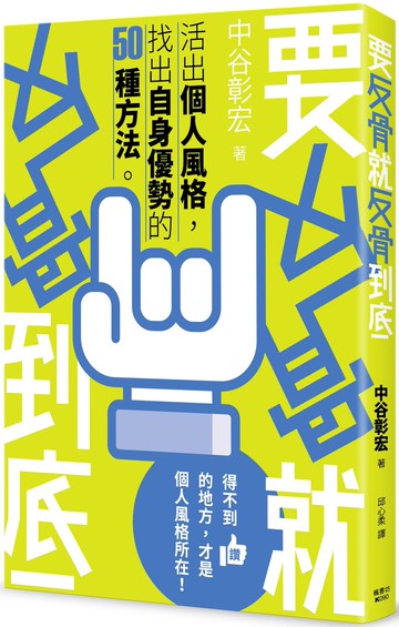要反骨就反骨到底：活出個人風格，找出自身優勢的50種方法