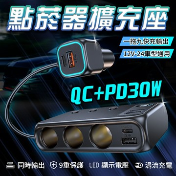 一拖三車用點煙器擴充座 車充擴充 點煙孔擴充 PD+QC3.0 快充 點菸器擴充 電壓顯示