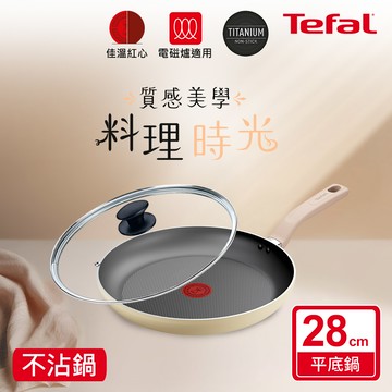Tefal法國特福 Daisy系列28CM不沾平底鍋(適用電磁爐)+玻璃蓋