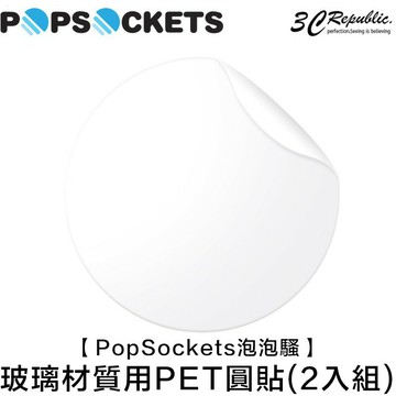 PopSockets 泡泡騷 玻璃材質專用 PET 圓形 透明貼  2入組 泡泡騷 手機支架 專用
