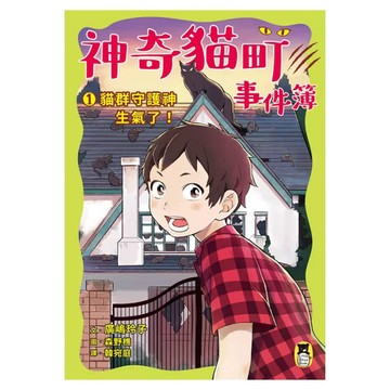 貓群守護神生氣了!  神奇貓町事件簿1  廣嶋玲子  讀書共和國出版集團