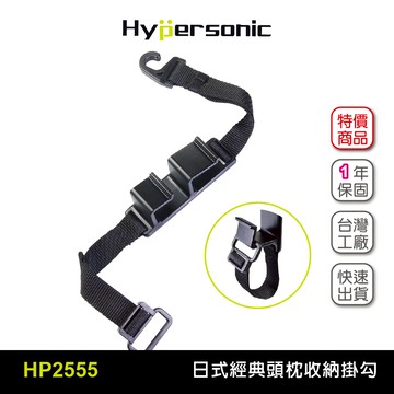 Hypersonic HP2555 日式經典頭枕掛勾(二組2入) 座椅掛鉤 前後座掛勾 車用掛勾 置物收納 車內收納