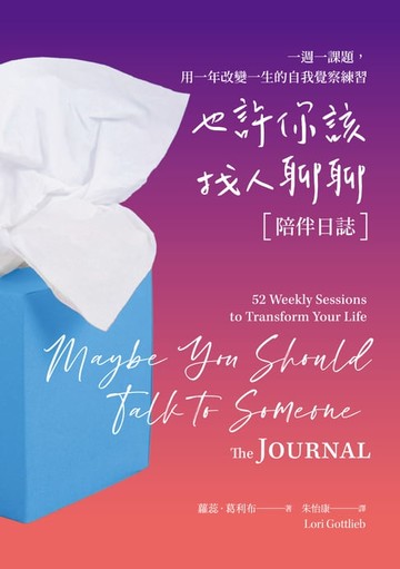 【電子書】也許你該找人聊聊〔陪伴日誌〕：一週一課題，用一年改變一生的自我覺察練習