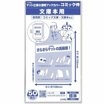 日本製コミック侍つや消しマット 透明ブックカバー文庫用50枚