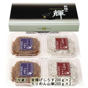 ふるさと納税 C6029n_ 茹でたて 釜揚げしらす 400g (200g×2) ちりめん山椒 400g (200g×2) セット 紀州湯浅湾 直送！ 和歌山県湯浅町