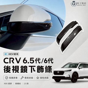 【馬丁】CRV6.5代/6代 後視鏡下飾條 倒車鏡下飾條 後視鏡防刮條 後視鏡亮條 下飾條 後視鏡 後照鏡 配件 飾條
