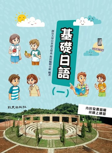 基礎日語(一) (手機學日語版)（二版） (2版) 靜宜大學日本語文學系教材編輯小組 2025 致良出版社