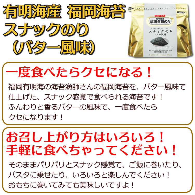 海苔 《福岡のり》バター風味スナックのり 12パック 初摘み限定☆有明海産の福岡海苔を使用 