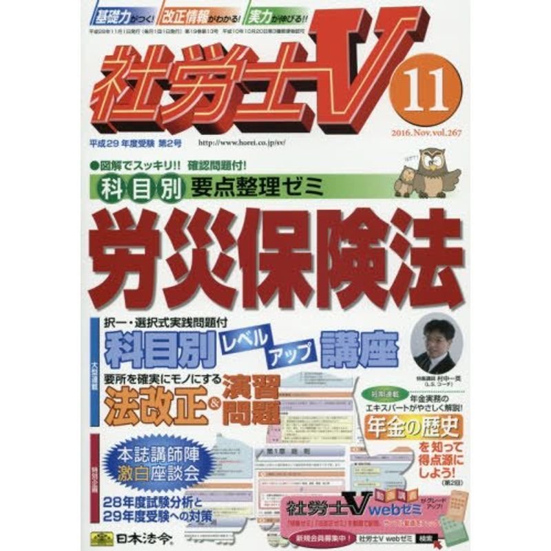 社労士V 2016年 11 月号 雑誌