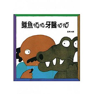 鱷魚怕怕牙醫怕怕【城邦讀書花園】