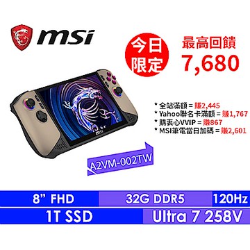 MSI微星 Claw 8 AI+ A2VM-002TW 電競掌機 (Intel Core Ultra 7 258V/32G/1T SSD/Win11)