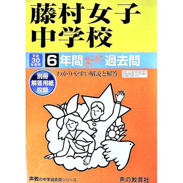 藤村女子中学校 平成３０年度用 ６年間スーパー過去問／声の教育社