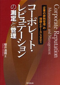 コーポレート・レピュテーションの測定と管理 「企業の評判管理」の理論とケース・スタディ 櫻井通晴