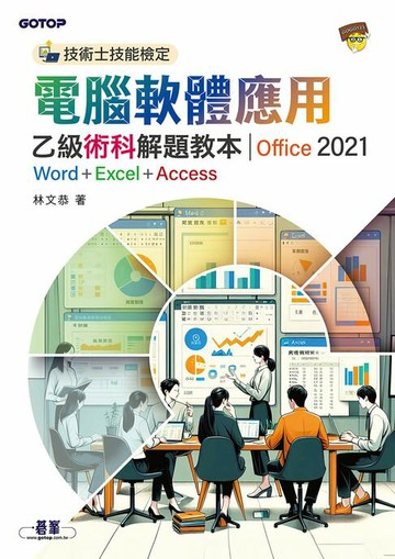 【電子書】技術士技能檢定 電腦軟體應用乙級術科解題教本｜Office 2021