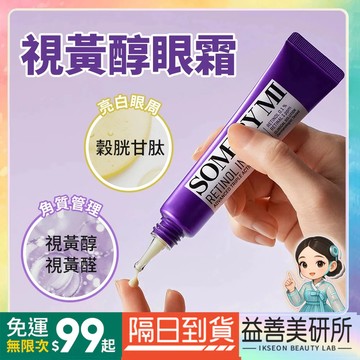 【益善美研所】韓國 熱銷 Some by mi me 視黃醇強效三重眼霜 莎柏蜜 保濕補水滋潤眼周肌膚94SHOP