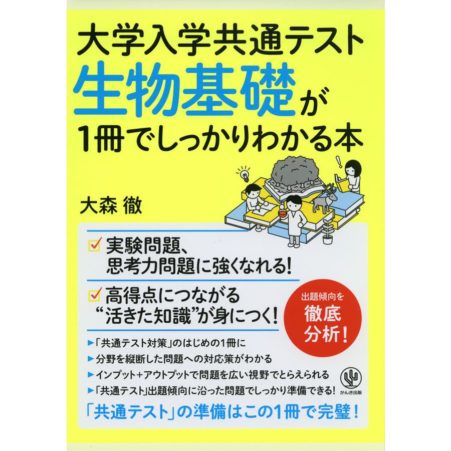 大学入学共通テスト 生物基礎が1冊でしっかりわかる本