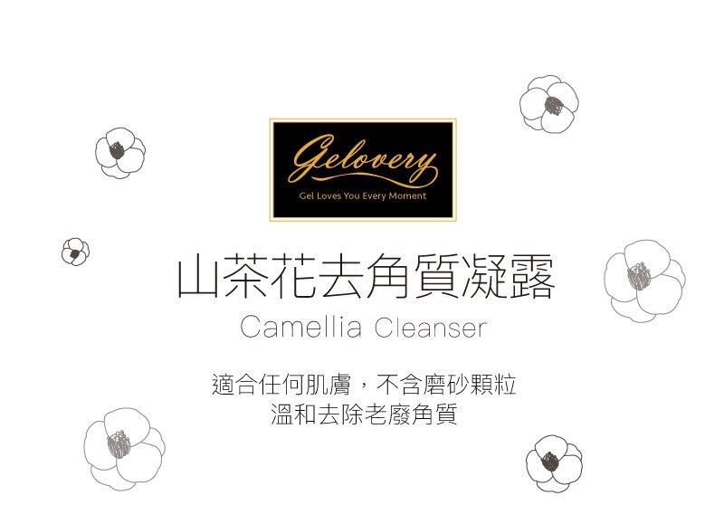 Gelovery 山茶花去角質凝露