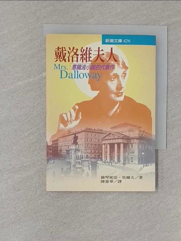 【書寶二手書T1／翻譯小說_S11】戴洛維夫人_維琴妮亞‧吳爾夫, 陳惠華