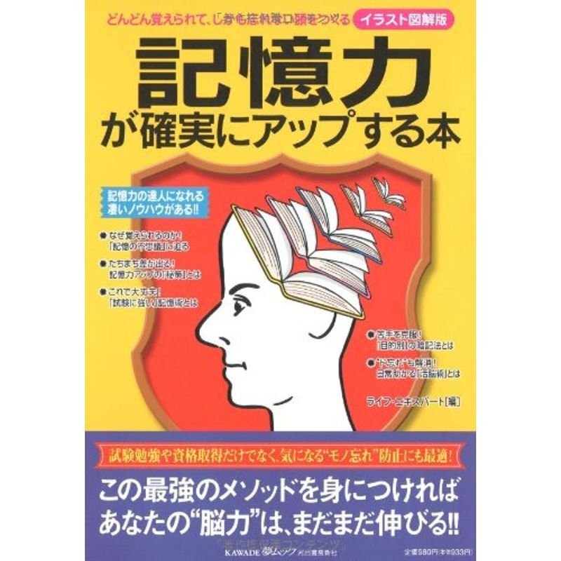 記憶力が確実にアップする本?どんどん覚えられて、しかも忘れない頭をつくる (KAWADE夢ムック)