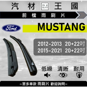 【LM汽材王國】雨刷片 MUSTANG 2012-2021年 野馬 三節式 硬骨 軟骨 超取 店到店 FORD 福特