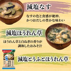 ふるさと納税 味噌汁 スープ フリーズドライ アマノフーズ まごころ一杯 減塩 おみそ汁 ギフト 500GA まとめて90食（30食×3） インスタント.. 岡山県里庄町