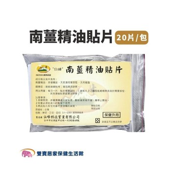 南薑茶樹精油貼布 20片 常溫感 (草本/舒緩貼片)