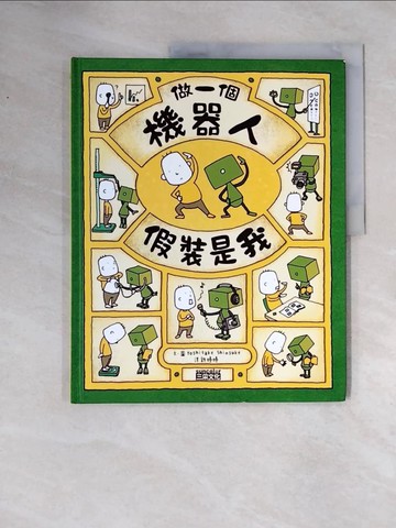 【書寶二手書T2／少年童書_ZTZ】做一個機器人，假裝是我_吉竹伸介