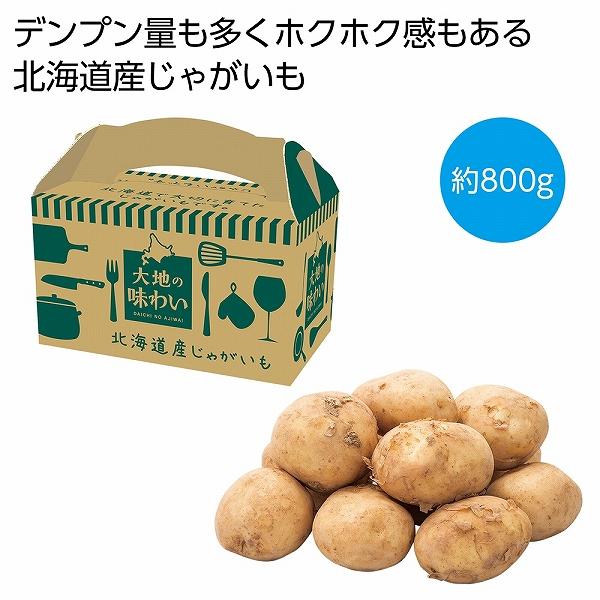 ケース販売のみ・２４箱単位でご注文下さい　大地の味わい　北海道産じゃがいも８００ｇ　　・送料無料　・粗品 販促品に最適！