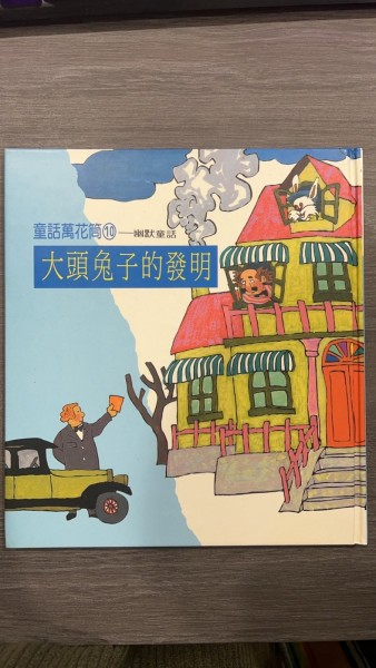 大頭兔子的發明[二手書_良好]