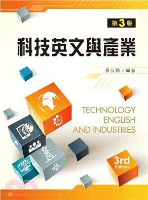 科技英文與產業 (3版) 蔡叔翹 2013 新文京