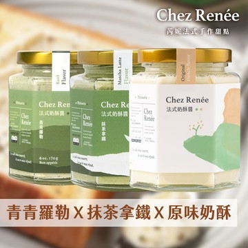 Chez Renée奶酥醬3入組-原味＋抹茶＋羅勒（下單後5個工作天出貨）_廠商直送