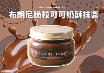 小笠方手工奶酥【布朗尼脆粒可可奶酥抹醬】270g ｜ 頂級的配方用料  布朗尼般的濃郁可可香