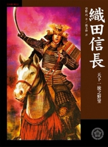 織田信長：天下一統之野望[二手書_良好]
