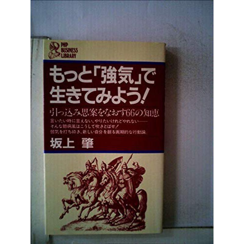 もっと「強気」で生きてみよう?引っ込み思案をなおす66の知恵 (PHP business library)