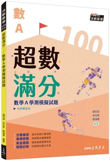 超數滿分――數學A學測模擬試題(含解答本)(六版)