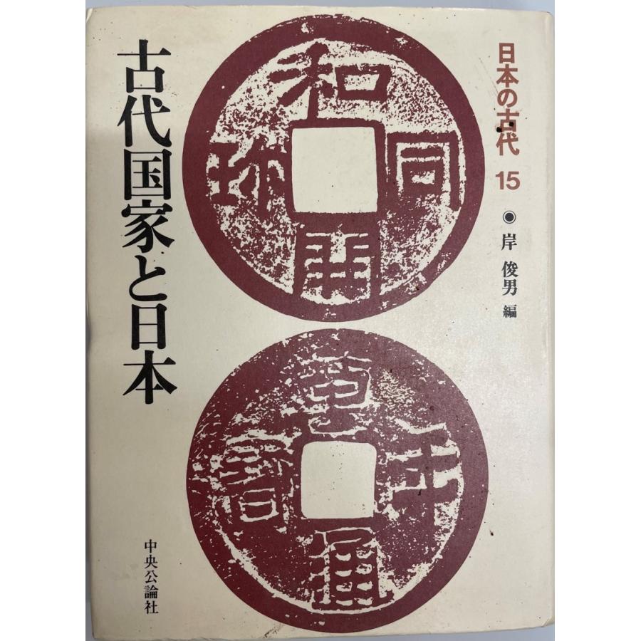 日本の古代 (第15巻) 古代国家と日本 俊男, 岸