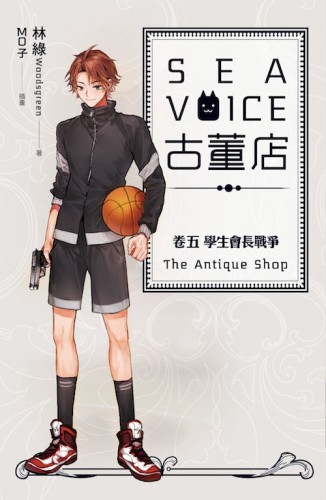 Sea voice 古董店（卷五）：學生會長戰爭[二手書_普通]