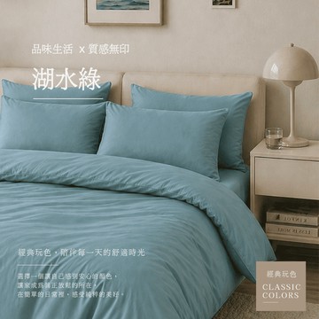 【夢境】湖水綠素色床包組 台灣製 舒柔抗皺 床包 被套 兩用被 床單 雙人 加大 單人 特大 韓系 日系