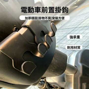 機車掛鉤 電動車置物掛鉤 車前掛鉤 外送收納掛勾 多功能固定設計 日常騎乘用品