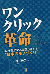 ワンクリック革命 ネット電子部品取引が変える“日本のモノづくり” 横伸二