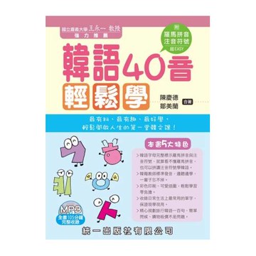 韓語40音輕鬆學(書附MP3+掛圖)