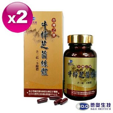德奧台灣之寶牛樟芝菌絲體膠囊x2瓶(60粒/瓶)