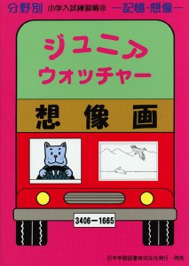 分野別 小学入試練習帳(22) ジュニア・ウォッチャー 想像画